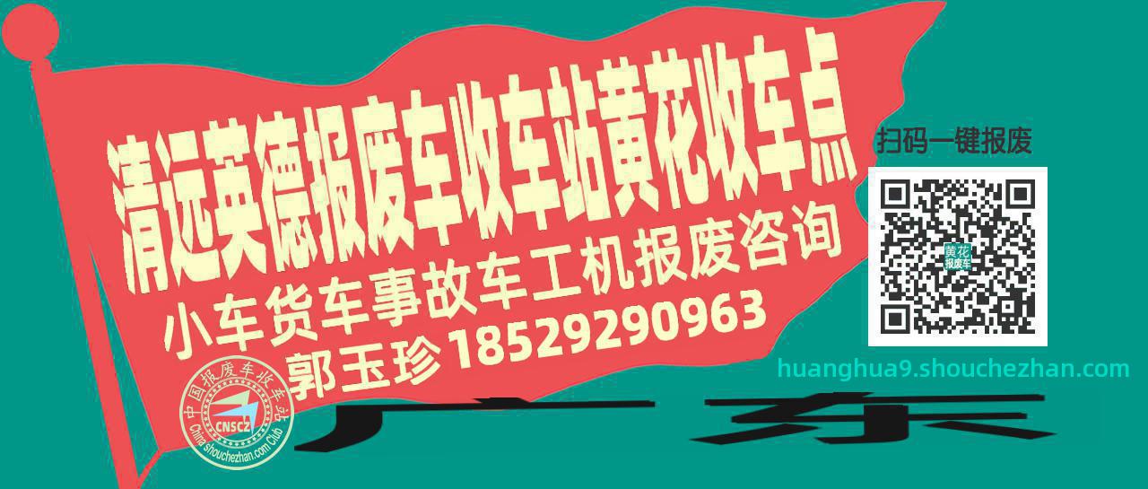 清远英德收车站报废咨询黄花收车点